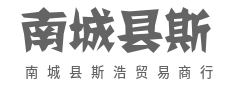 连接供需，创造价值，共赢未来-南城县斯浩贸易商行（个体工商户）